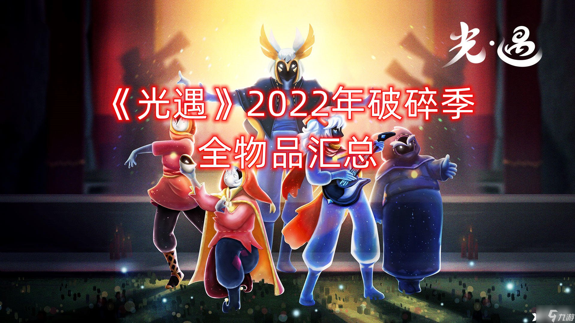 《光遇》2022年破碎季全物品汇总