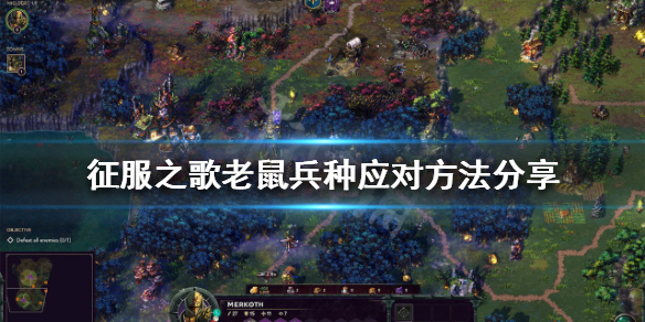 征服之歌老鼠兵种怎么打？老鼠兵种应对方法分享