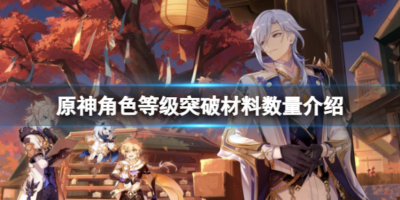 原神角色等级突破材料需要多少？角色等级突破材料数量介绍