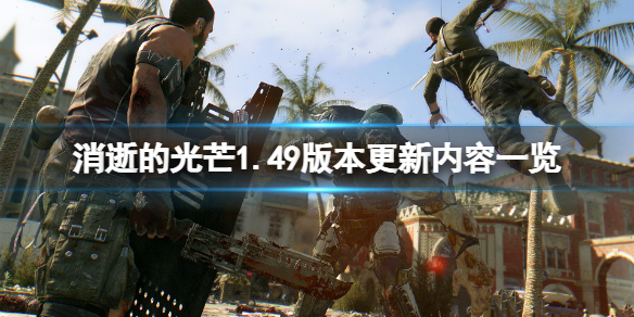 消逝的光芒1.49版本更新了什么？1.49版本更新内容一览
