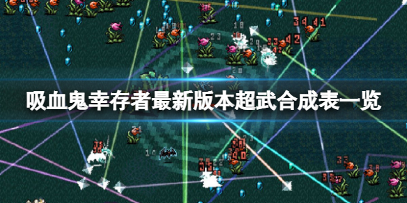 吸血鬼幸存者最新版本超武合成表一览 0.6.1超武合成有哪些？