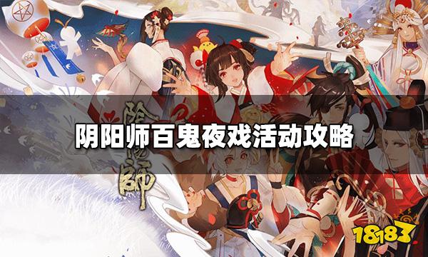 阴阳师百鬼夜戏怎么玩 百鬼夜戏活动攻略