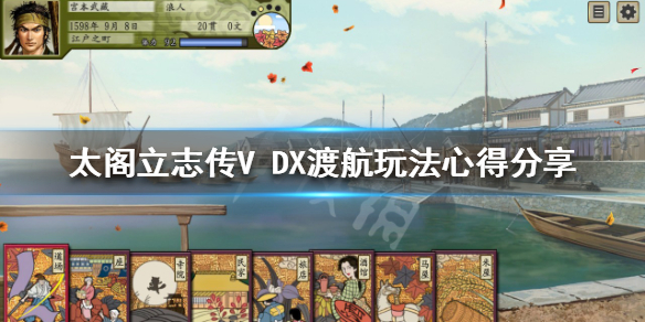 太阁立志传V DX渡航功能怎么玩？渡航玩法心得分享