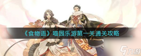 食物语喵园乐游关怎么通关 喵园乐游关通关攻略