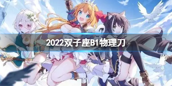 公主连接2022双子座B1自动刀 一王物理刀返62s打法