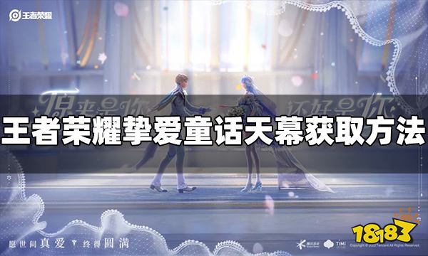 王者荣耀挚爱童话天幕怎么获得 挚爱童话天幕获取介绍