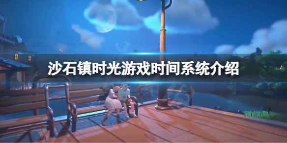 沙石镇时光时间系统是什么？游戏时间系统介绍