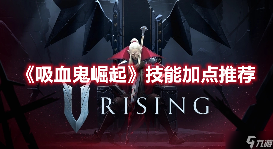 《吸血鬼崛起》技能加点推荐