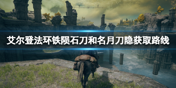 艾尔登法环铁陨石刀和名月刀隐获取路线 铁陨石刀怎么拿？
