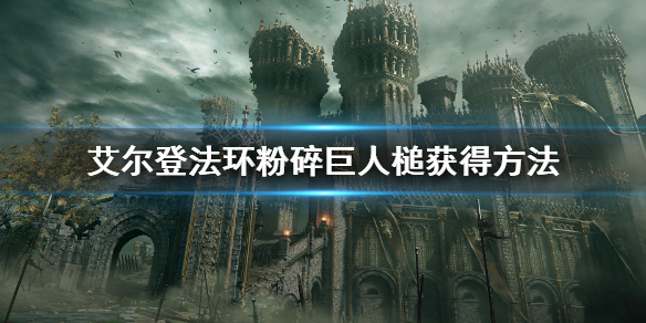 艾尔登法环粉碎巨人槌哪里获得 粉碎巨人槌获得方法