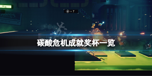 碳酸危机成就有什么？游戏成就奖杯一览