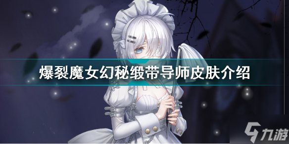 爆裂魔女幻秘缎带导师皮肤怎么样 爆裂魔女幻秘缎带导师皮肤介绍