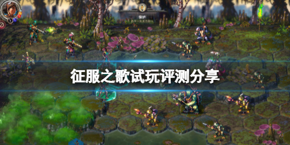 征服之歌游戏值得买吗？试玩评测分享