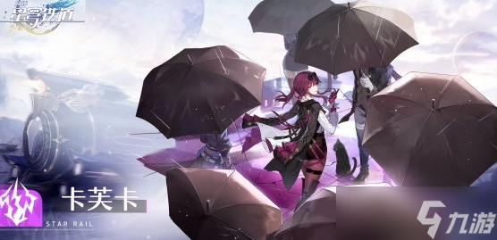 崩坏星穹铁道卡芙卡怎么样 卡芙卡角色简单介绍
