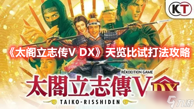 《太阁立志传V DX》天览比试打法攻略