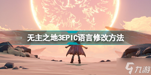 无主之地3EPIC怎么修改语言 无主之地3EPIC语言修改方法