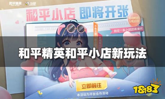 和平精英和平小店新玩法 名称券横空出世