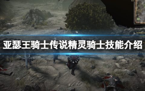 亚瑟王骑士传说精灵骑士技能有什么？精灵骑士技能介绍