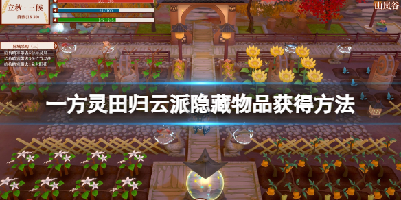 一方灵田归云派隐藏物品获得方法 归云派隐藏物品有什么？