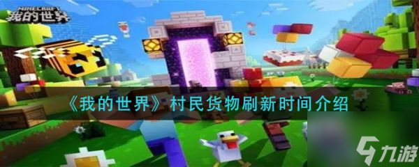 我的世界村民货物刷新时间介绍 具体一览