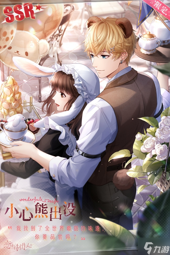 《恋与制作人》2022儿童节萌趣主题SSR 奇妙咖啡厅限定SSR介绍