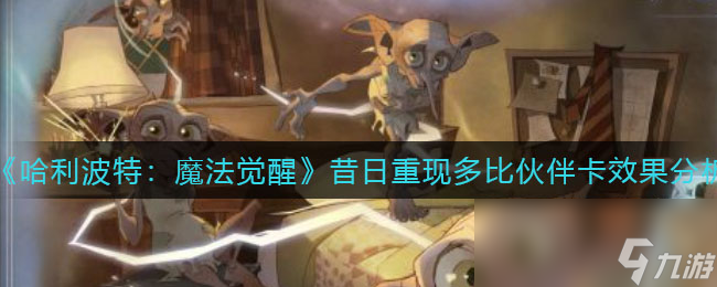 哈利波特：魔法觉醒昔日重现多比伙伴卡效果分析