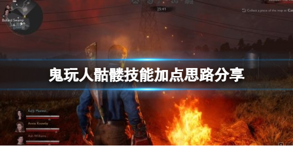 鬼玩人游戏骷髅技能加点思路分享 骷髅怎么加点？