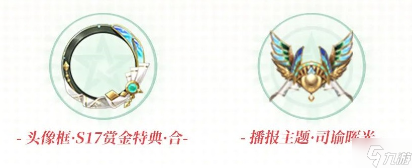 决战平安京S17赛季赏金特典下有什么 决战平安京S17赛季赏金特典下奖励一览