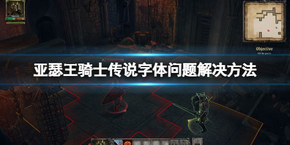 亚瑟王骑士传说字体错乱丢失怎么办？字体问题解决方法