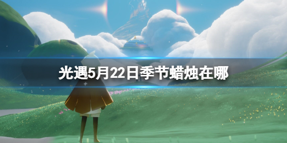 光遇季节蜡烛5.22位置 5月22日季节蜡烛在哪