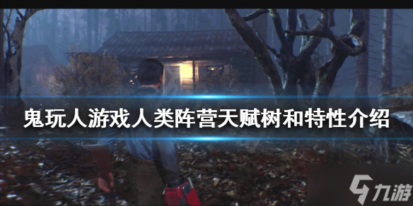 《鬼玩人游戏》人类阵营有哪些天赋
