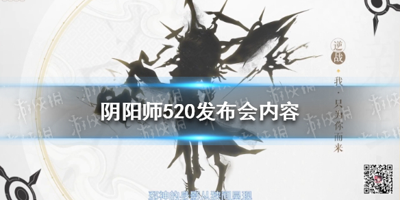 阴阳师520发布会内容 阴阳师3位新式神银魂联动爆料