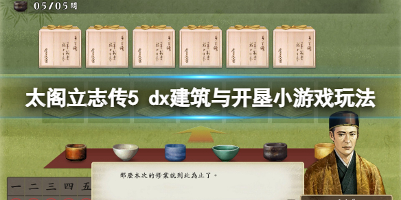 太阁立志传V DX开垦小游戏怎么玩？建筑与开垦小游戏玩法