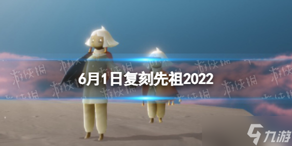 《光遇》6月1日复刻先祖2022 6.1复刻先祖是谁