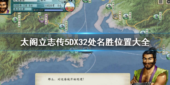 太阁立志传5DX春雨怎么获得 名刀春雨获得方法
