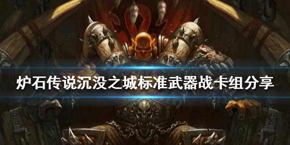 炉石传说新版本战士怎么玩？沉没之城标准武器战卡组分享