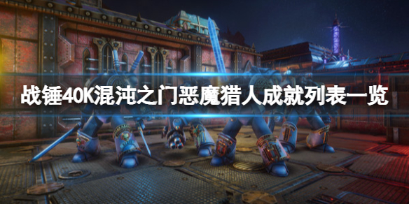 战锤40K混沌之门恶魔猎人成就有哪些？成就列表一览