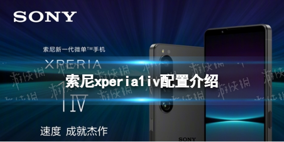 索尼xperia1iv配置怎么样 索尼xperia1iv配置介绍