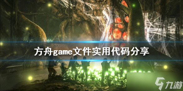 方舟生存进化game文件代码有哪些 game文件实用代码分享
