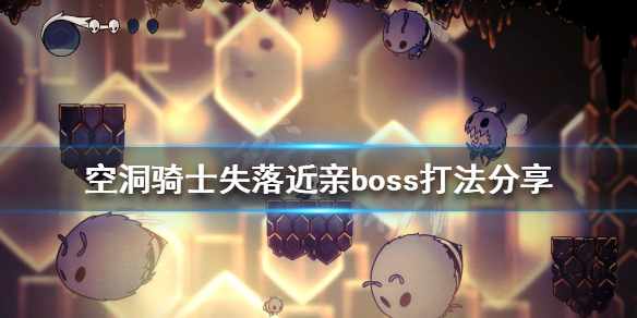 空洞骑士失落近亲boss怎么打？失落近亲boss打法分享