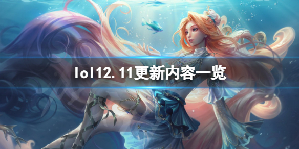 英雄联盟12.11有哪些新皮肤 12.11更新内容一览