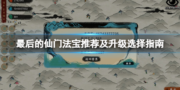 最后的仙门阵法怎么升级？法宝推荐及升级选择指南