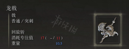艾尔登法环龙戟属性怎么样？龙戟属性介绍