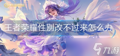 怎么改王者荣耀性别 性别改不过来怎么办