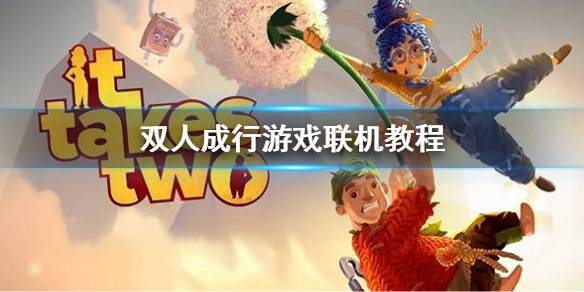 双人成行一个人买了另外一个人怎么下载？ 游戏联机教程