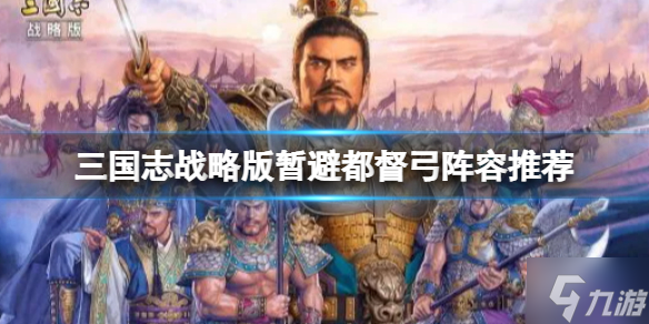 《三国志战略版》暂避都督弓阵容推荐 SP周瑜鲁肃陆逊阵容搭配