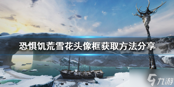 恐惧饥荒雪花头像框如何获得