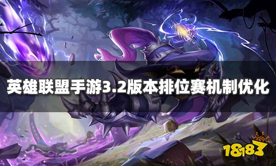英雄联盟手游3.2版本排位赛机制优化 挂机摆烂要遭殃