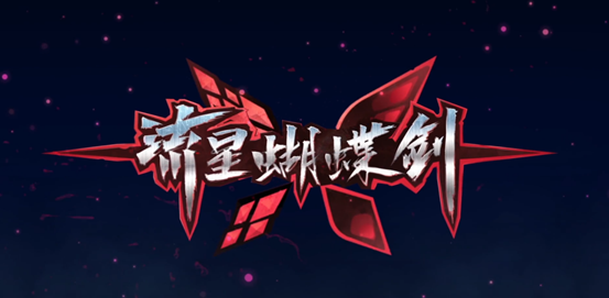 流星蝴蝶剑无限气指令（流星蝴蝶剑手机版无限气）