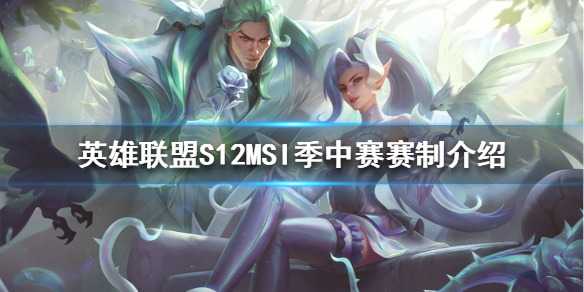 英雄联盟S12季中赛赛制是怎样的？S12MSI季中赛赛制介绍